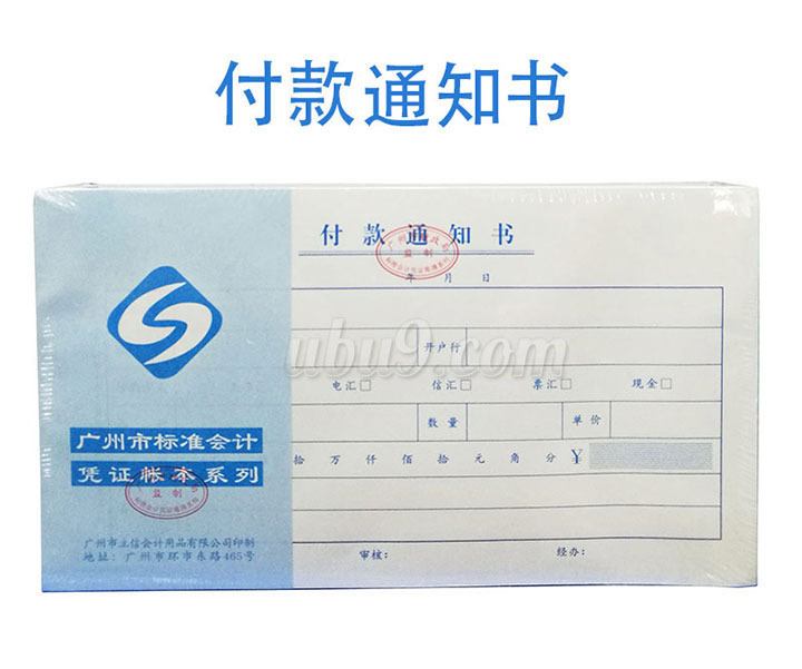 广州立信凭证系列会记单据-(5)付款通知书