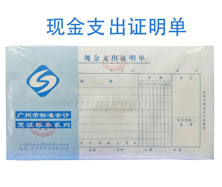 广州立信凭证系列会记单据-(8)现金支出证明单