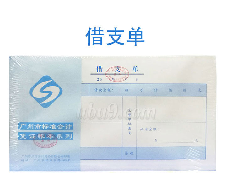 广州立信凭证系列会记单据-(15)借支单