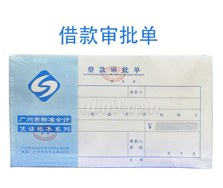 广州立信凭证系列会记单据-(14)借款审批单