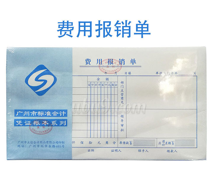 广州立信凭证系列会记单据-(10)费用报销单