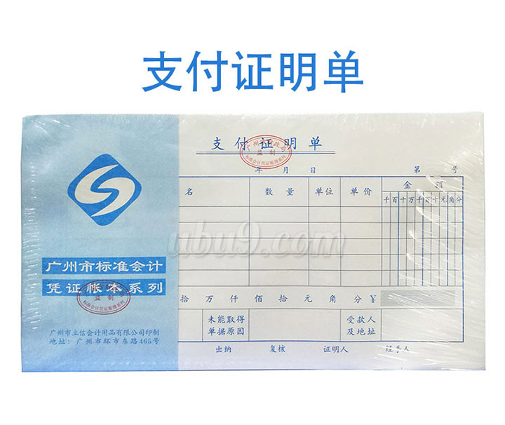 广州立信凭证系列会记单据-(11)支付证明单