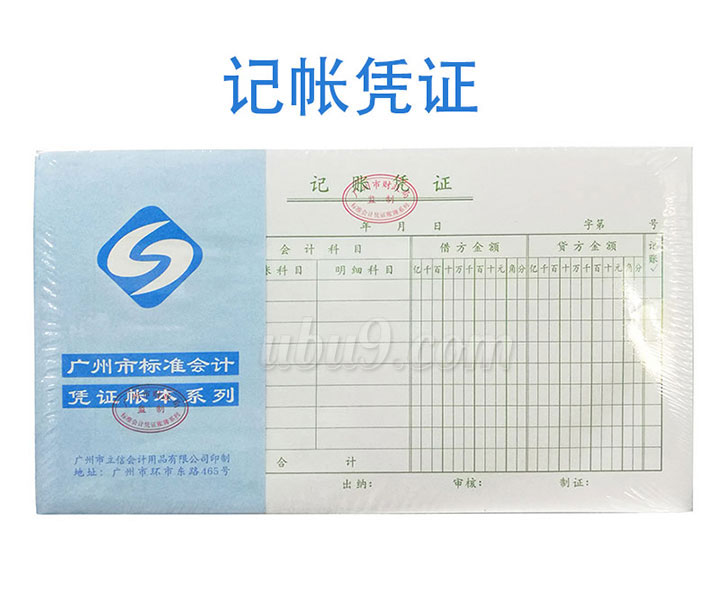 广州立信凭证系列会记单据-(9)记账凭证
