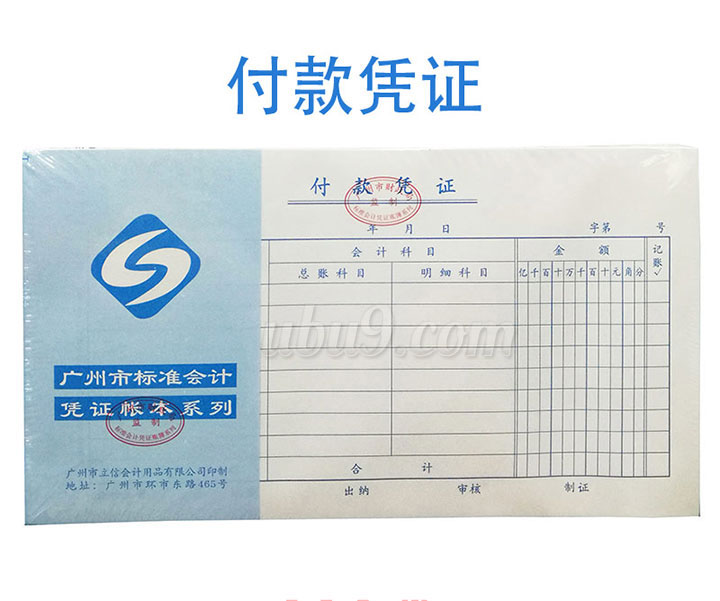 广州立信凭证系列会记单据-(3)付款凭证