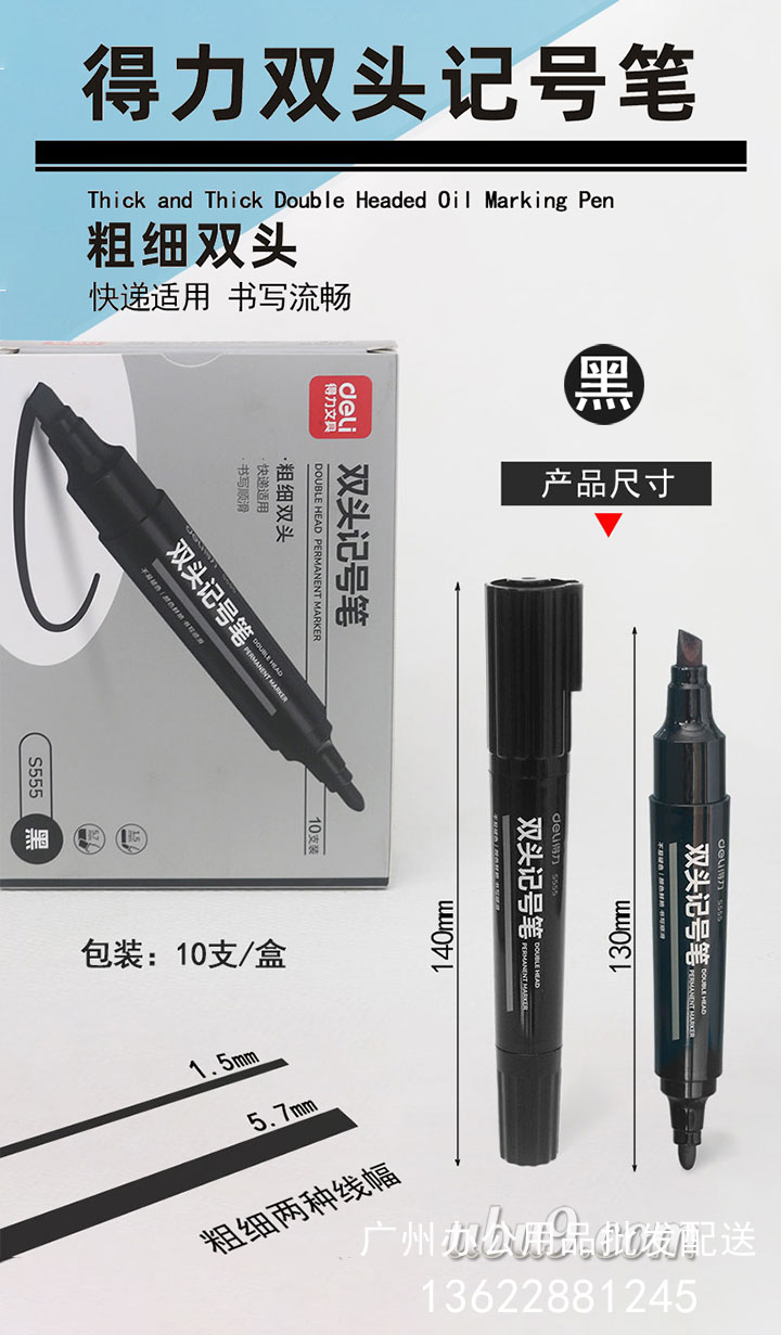 得力大号双头油性笔S555-(4)广州办公文具配送货
